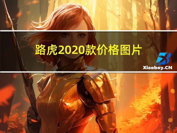 路虎2020款价格图片的相关图片