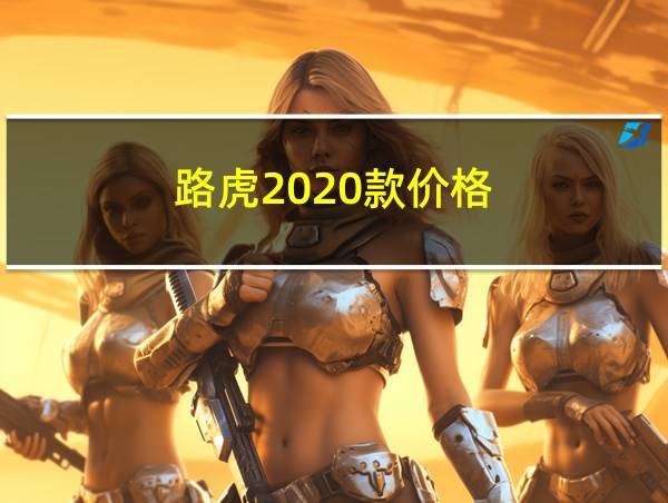 路虎2020款价格的相关图片