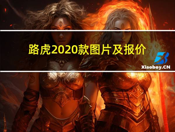 路虎2020款图片及报价的相关图片