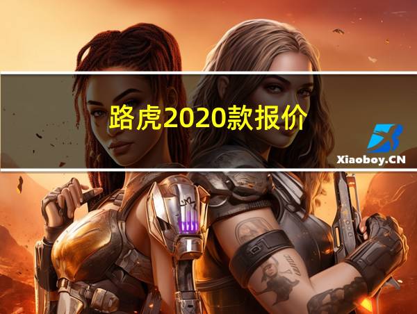 路虎2020款报价的相关图片