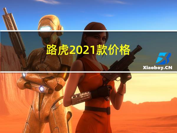 路虎2021款价格的相关图片