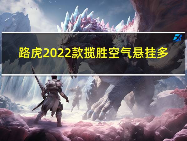 路虎2022款揽胜空气悬挂多少钱的相关图片