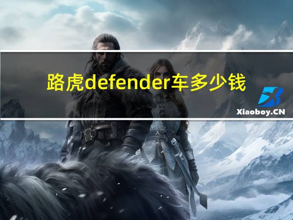 路虎defender车多少钱的相关图片