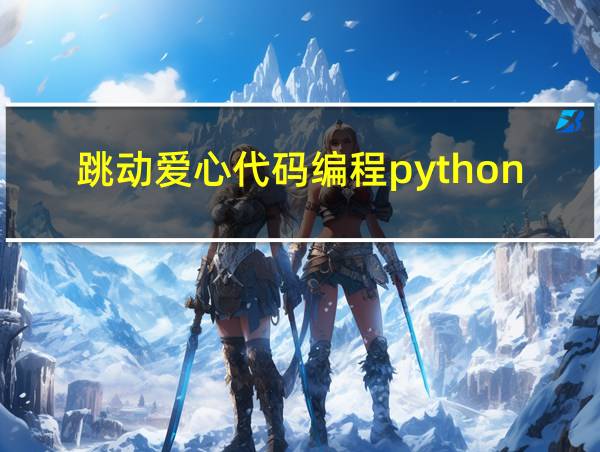 跳动爱心代码编程python可复制的相关图片