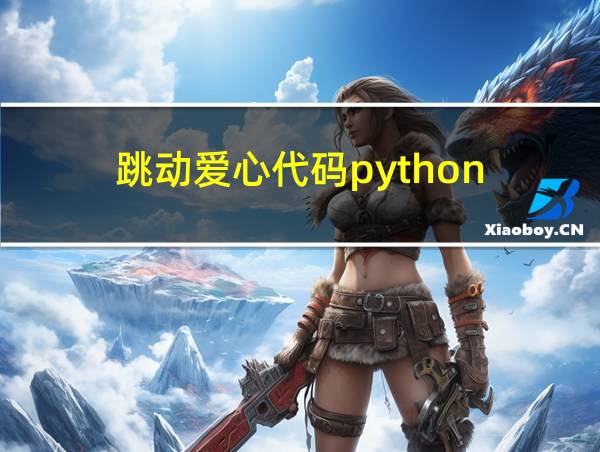 跳动爱心代码python的相关图片