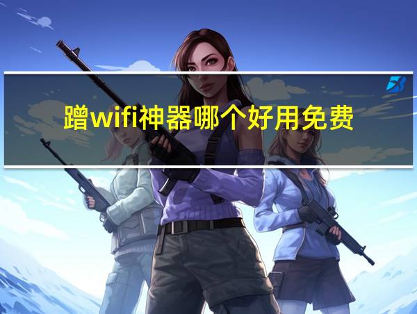 蹭wifi神器哪个好用免费的相关图片