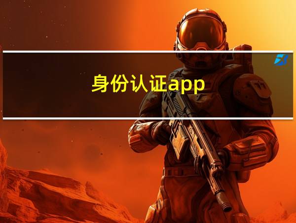 身份认证app的相关图片