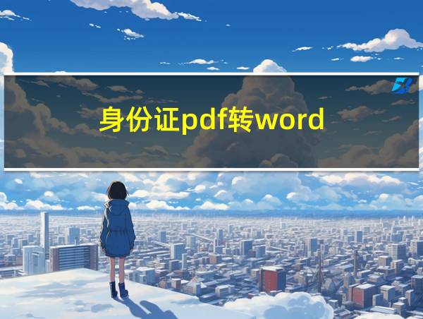 身份证pdf转word的相关图片