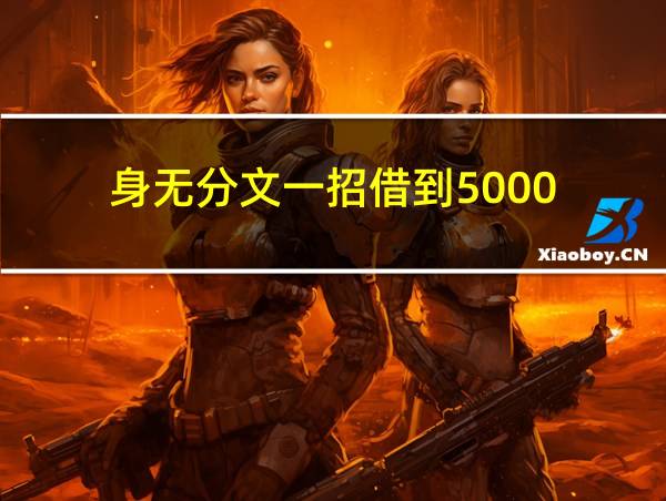 身无分文一招借到5000的相关图片