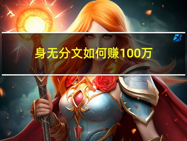 身无分文如何赚100万的相关图片