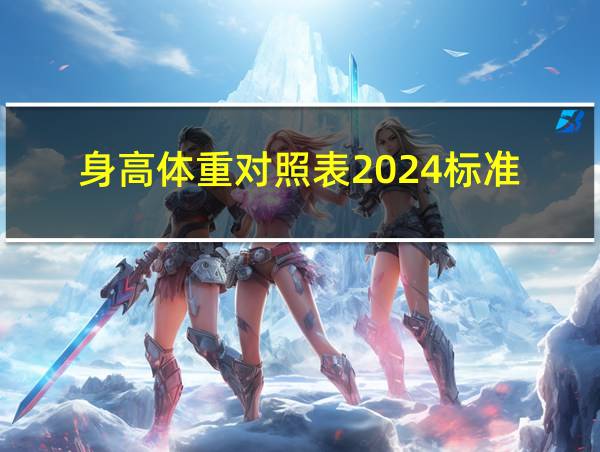 身高体重对照表2024标准的相关图片