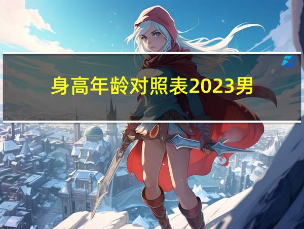 身高年龄对照表2023男的相关图片