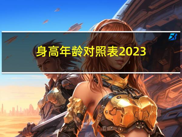 身高年龄对照表2023的相关图片