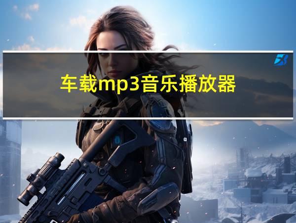 车载mp3音乐播放器的相关图片