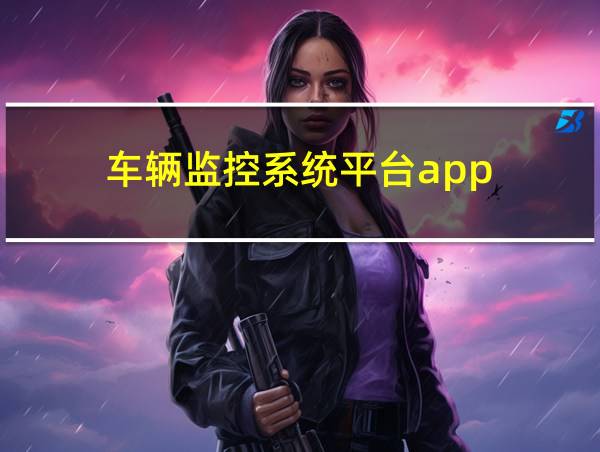 车辆监控系统平台app的相关图片