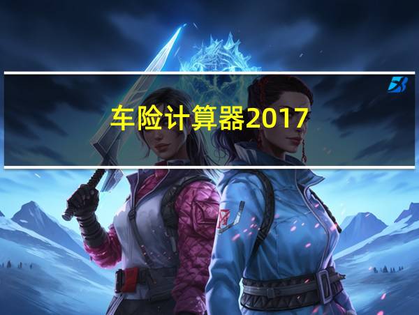 车险计算器2017的相关图片