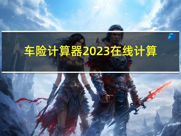 车险计算器2023在线计算的相关图片