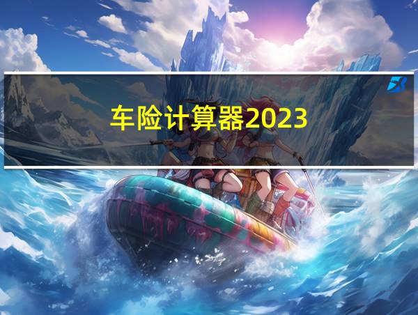 车险计算器2023的相关图片