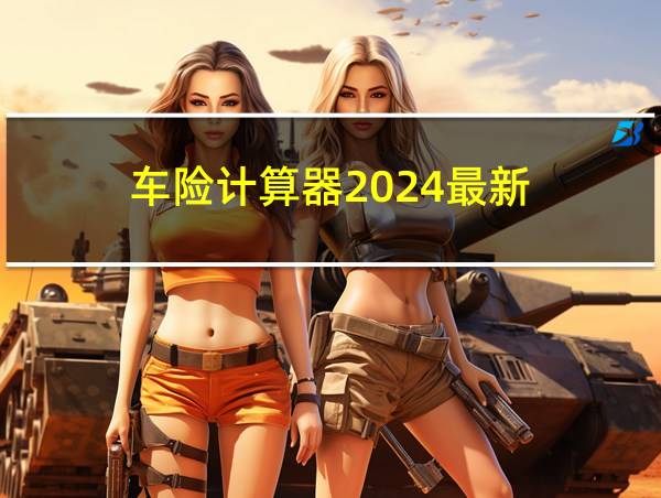 车险计算器2024最新的相关图片