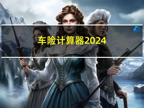 车险计算器2024的相关图片