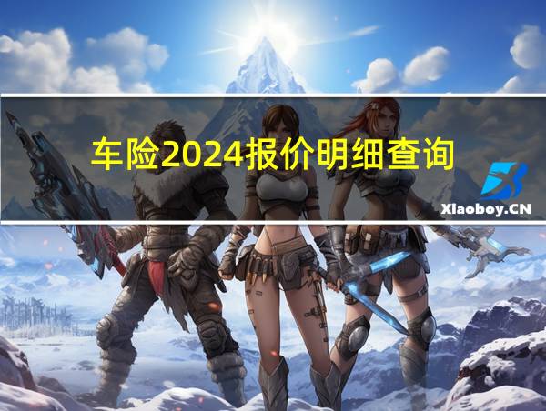 车险2024报价明细查询的相关图片