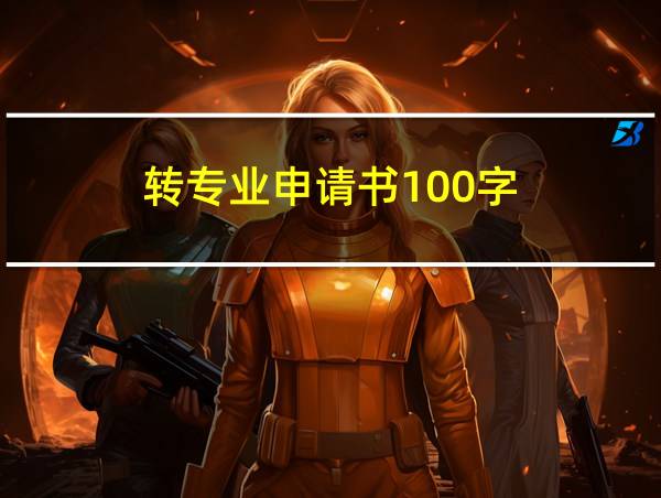 转专业申请书100字的相关图片