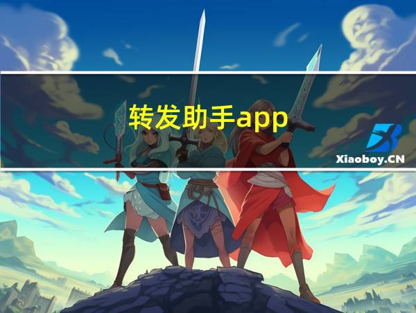 转发助手app的相关图片