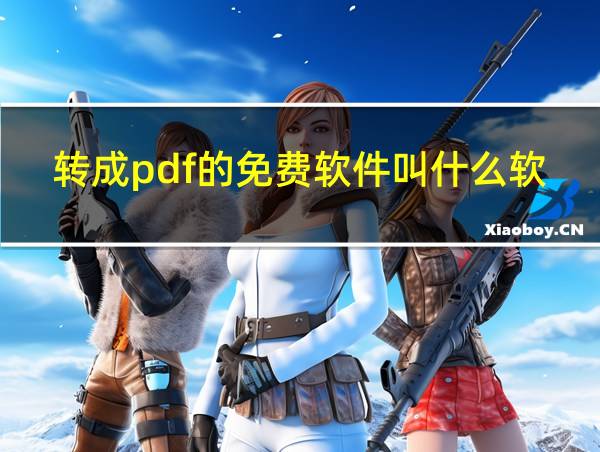 转成pdf的免费软件叫什么软件的相关图片