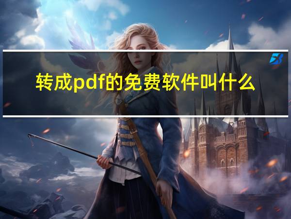 转成pdf的免费软件叫什么的相关图片