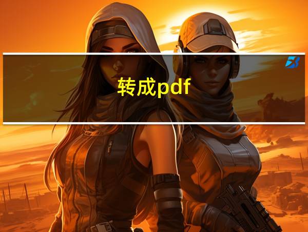 转成pdf的相关图片