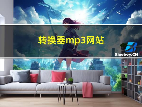 转换器mp3网站的相关图片