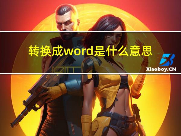 转换成word是什么意思的相关图片