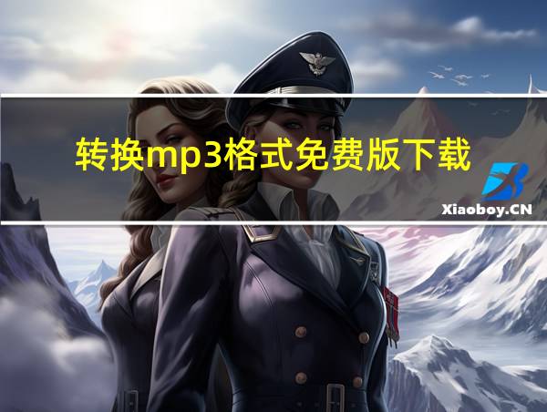 转换mp3格式免费版下载的相关图片