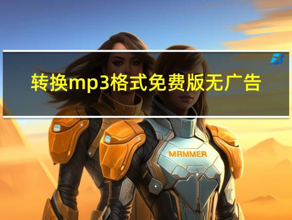 转换mp3格式免费版无广告的相关图片