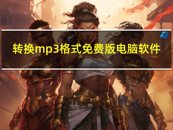 转换mp3格式免费版电脑软件的相关图片