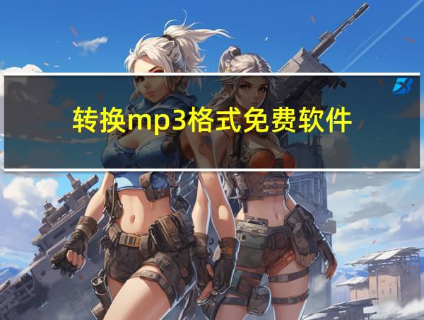 转换mp3格式免费软件的相关图片