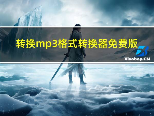 转换mp3格式转换器免费版的相关图片