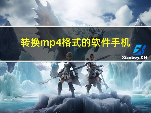 转换mp4格式的软件手机的相关图片