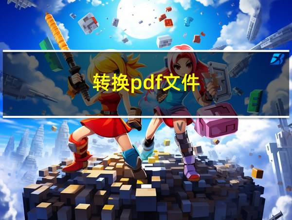 转换pdf文件的相关图片