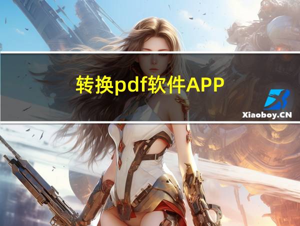 转换pdf软件APP的相关图片