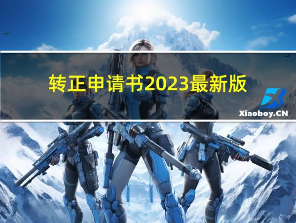 转正申请书2023最新版的相关图片