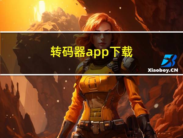 转码器app下载的相关图片