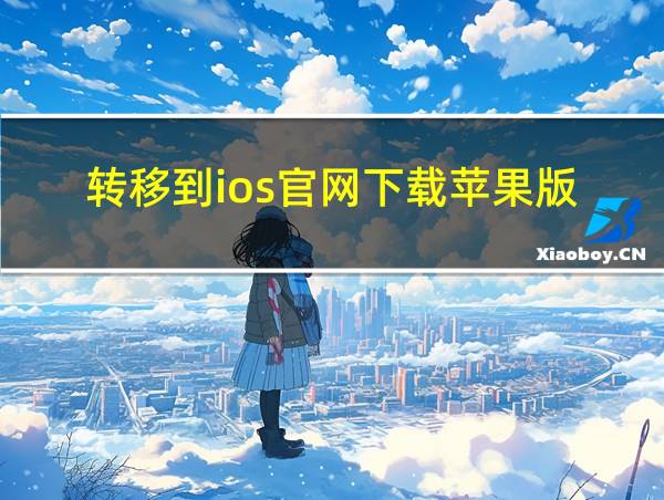 转移到ios官网下载苹果版的相关图片