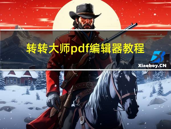 转转大师pdf编辑器教程的相关图片