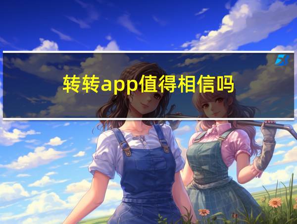 转转app值得相信吗的相关图片