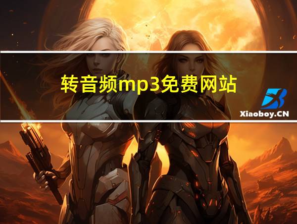 转音频mp3免费网站的相关图片