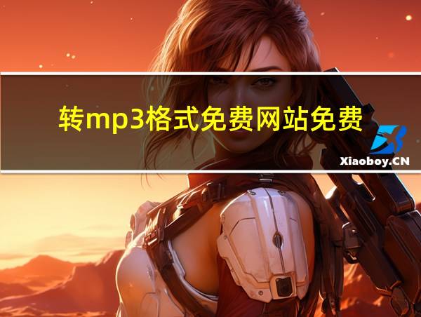 转mp3格式免费网站免费的相关图片