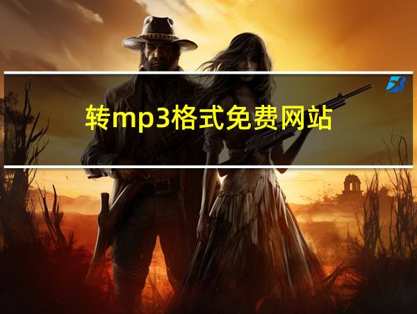 转mp3格式免费网站的相关图片