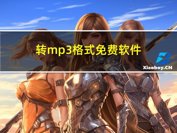 转mp3格式免费软件的相关图片