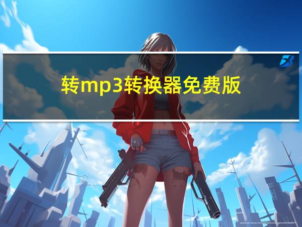 转mp3转换器免费版的相关图片